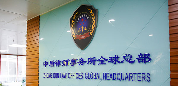 北京市中盾律师事务所