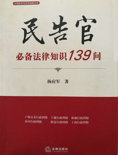 《民告官必备法律知识139问》